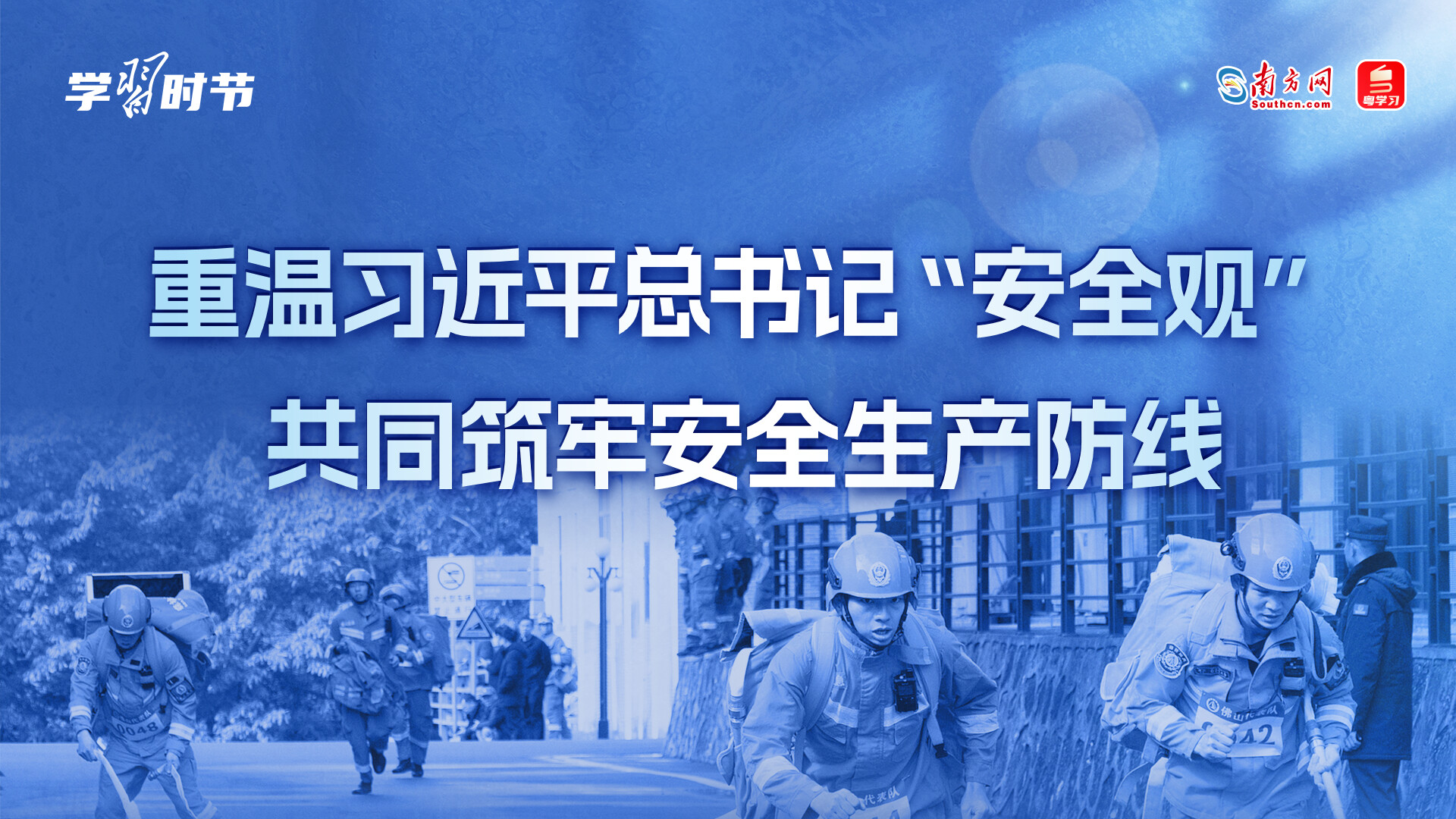 学习时节｜重温习近平总书记“安全观”，共同筑牢安全生产防线