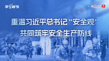 学习时节|重温习近平总书记“安全观”,共同筑牢安全生产防线 学习时节|重温习近平总书记“安全观”,共同筑牢安全生产防线
