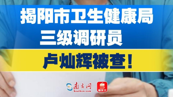 揭阳市卫生健康局三级调研员卢灿辉被查