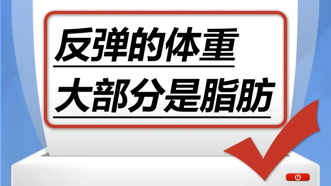 反弹的体重，大部分是脂肪……是真是假？｜谣言终结站