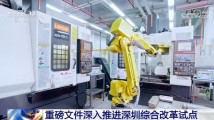 深圳,春天的“探路者” 深圳,春天的“探路者”