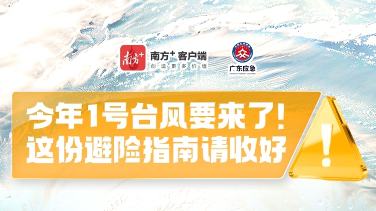 今年1号台风要来了！这份避险指南请收好→