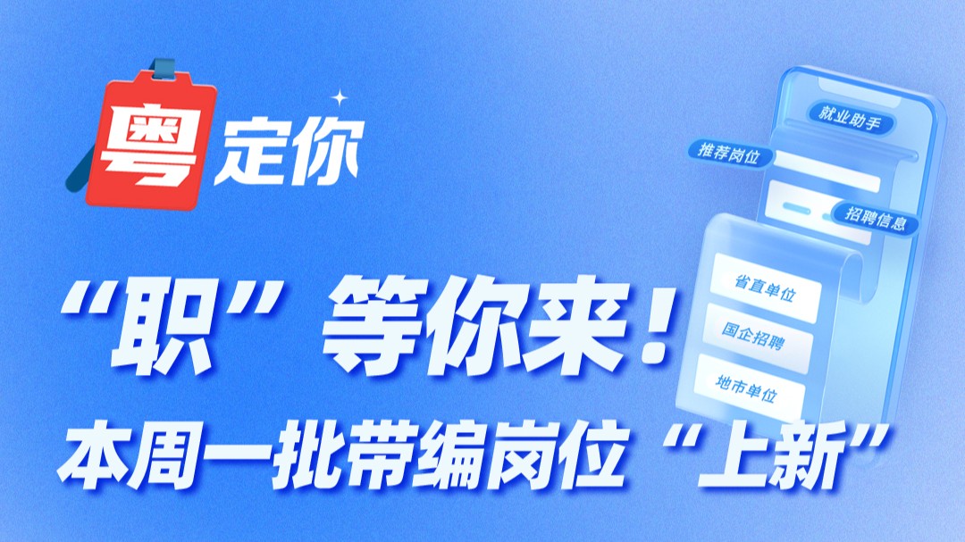 “职”等你来！本周一批带编岗位“上新”