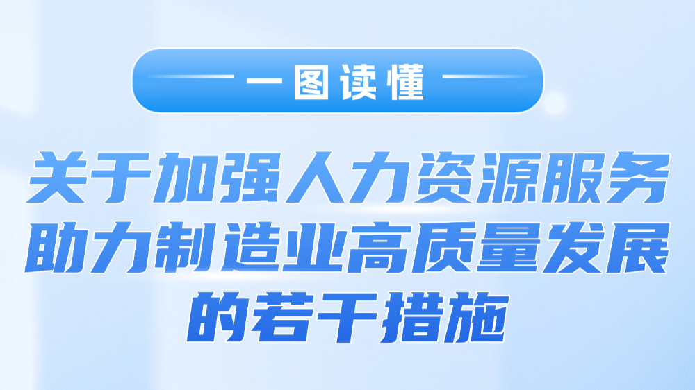 广东5部门“出招”！加强人力资源服务助力制造业高质量发展，一图了解→