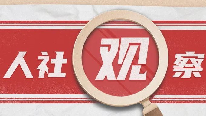 人社观察｜重磅政策出台！专家学者、机构和行业协会代表热议人力资源服务业与制造业融合发展