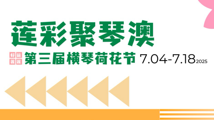 Terceiro Festival da Flor de Lótus de Hengqin lança concurso de fotografia "Boa Sorte Lianlian"