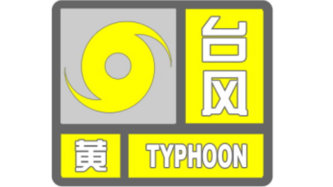 全市停课！湛江台风黄色预警生效，市区风力将达8级以上