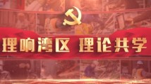 “理论共学”第一期:心怀“国之大者” 做到“两个维护” “理论共学”第一期:心怀“国之大者” 做到“两个维护”