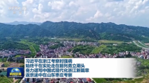 习近平:奋力谱写中国式现代化浙江新篇章 习近平:奋力谱写中国式现代化浙江新篇章