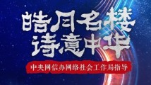 2023年网络中国节·中秋赏月直播活动即将启动 2023年网络中国节·中秋赏月直播活动即将启动