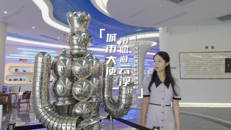 《城市大使带您游云浮》第十七集！带你打卡厨具博物馆 了解炊具更新演进