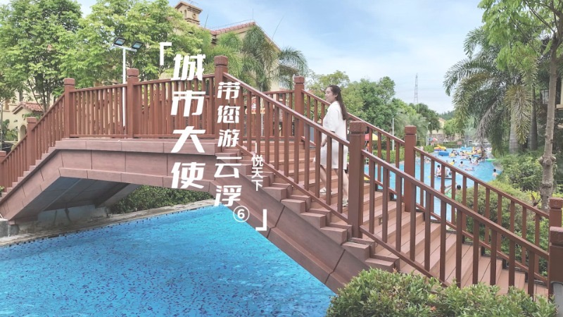 《城市大使带您游云浮》第六集！邀您共享“悦”动时光！