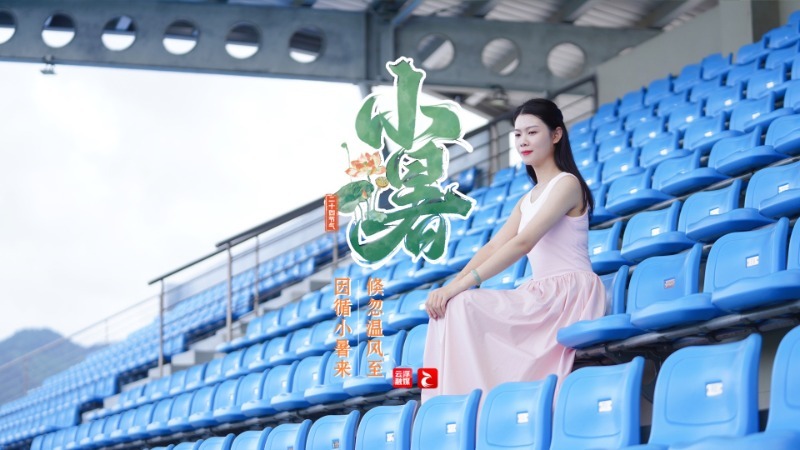 小暑丨你对夏天的记忆是什么？