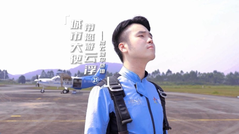 《城市大使带您游云浮》第二十一集！带你冲上云霄 畅享空中极致自由