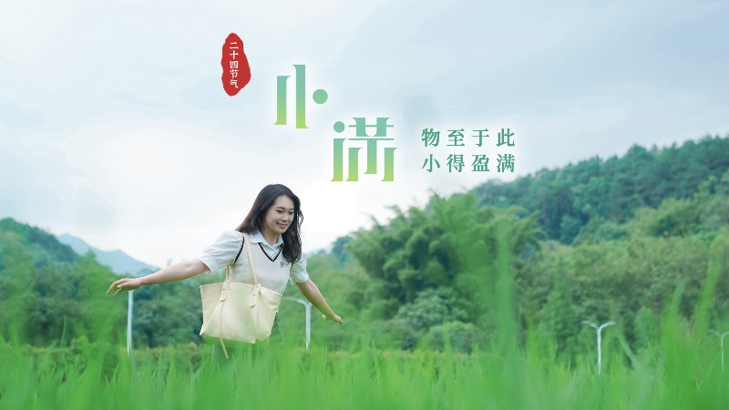 是日小满丨物至于此 小得盈满