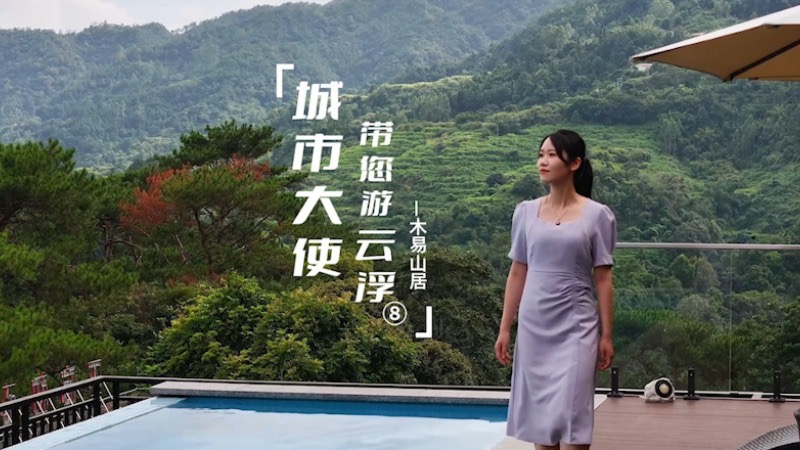 《城市大使带您游云浮》第八集！藏在大山里的隐世民宿