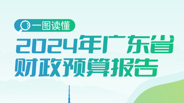 一图读懂：2024年广东省财政预算报告