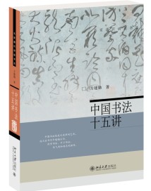 《中国书法十五讲》：可赏、可读、可学、可写，尽显书法之妙