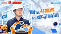 全力拼经济丨智造“共赢链”的数字顾问 全力拼经济丨智造“共赢链”的数字顾问
