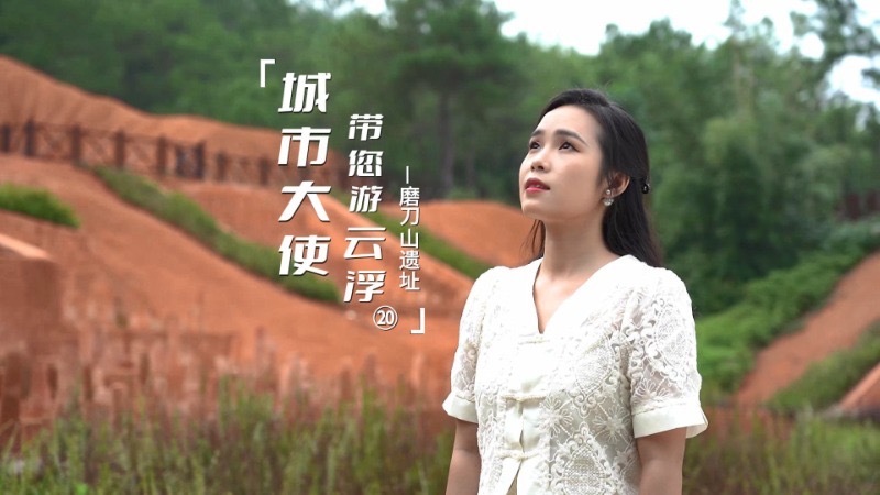 《城市大使带您游云浮》第二十集！带你探秘广东最早的古人类文化遗存