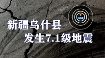 【专题】新疆乌什县发生7.1级地震