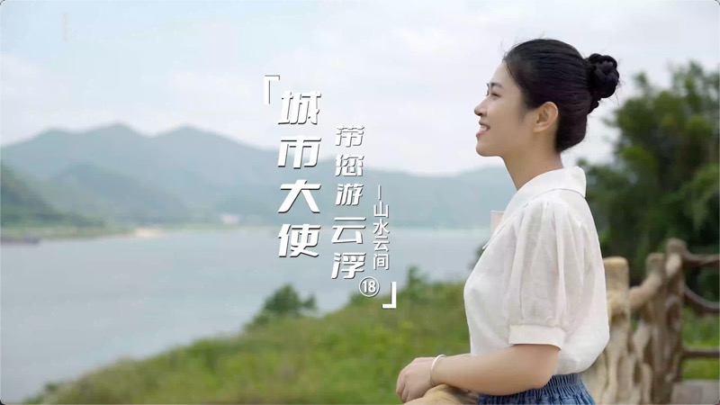 《城市大使带您游云浮》第十八集！走进江畔桃源 赏西江生态美景