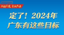 定了！2024年广东经济社会发展有这些目标