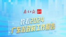 广东up！九图速看2024年广东省政府工作报告