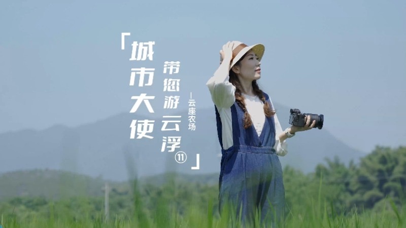 《城市大使带您游云浮》第十一集！带你走进诗画般的山水田园