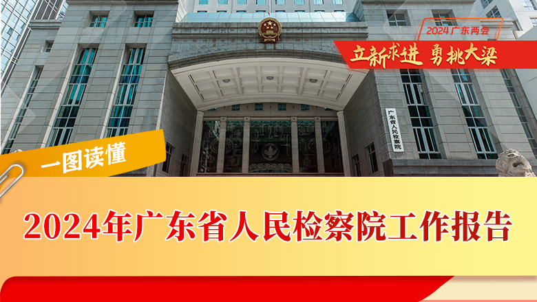 一图读懂：广东省人民检察院工作报告