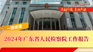 一圖讀懂：廣東省人民檢察院工作報告