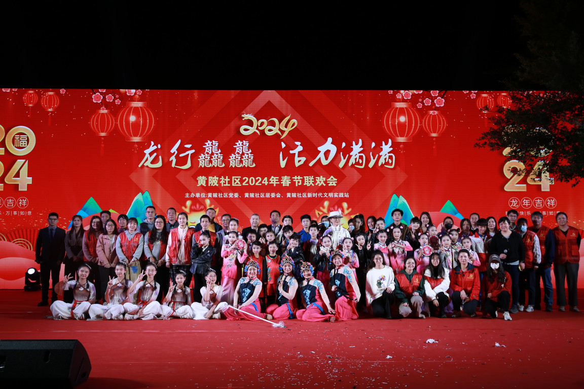 黄陂社区春节联欢会