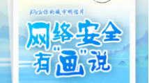 网络安全有“画”说丨线上速递,你的专属明信片来啦 网络安全有“画”说丨线上速递,你的专属明信片来啦