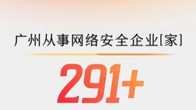 400余企业加持，11所高校育才，广州守护网络安全有办法