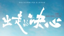 影博会来电|《出走的决心》9月上映,出品方华策将亮相广州影博会 影博会来电|《出走的决心》9月上映,出品方华策将亮相广州影博会