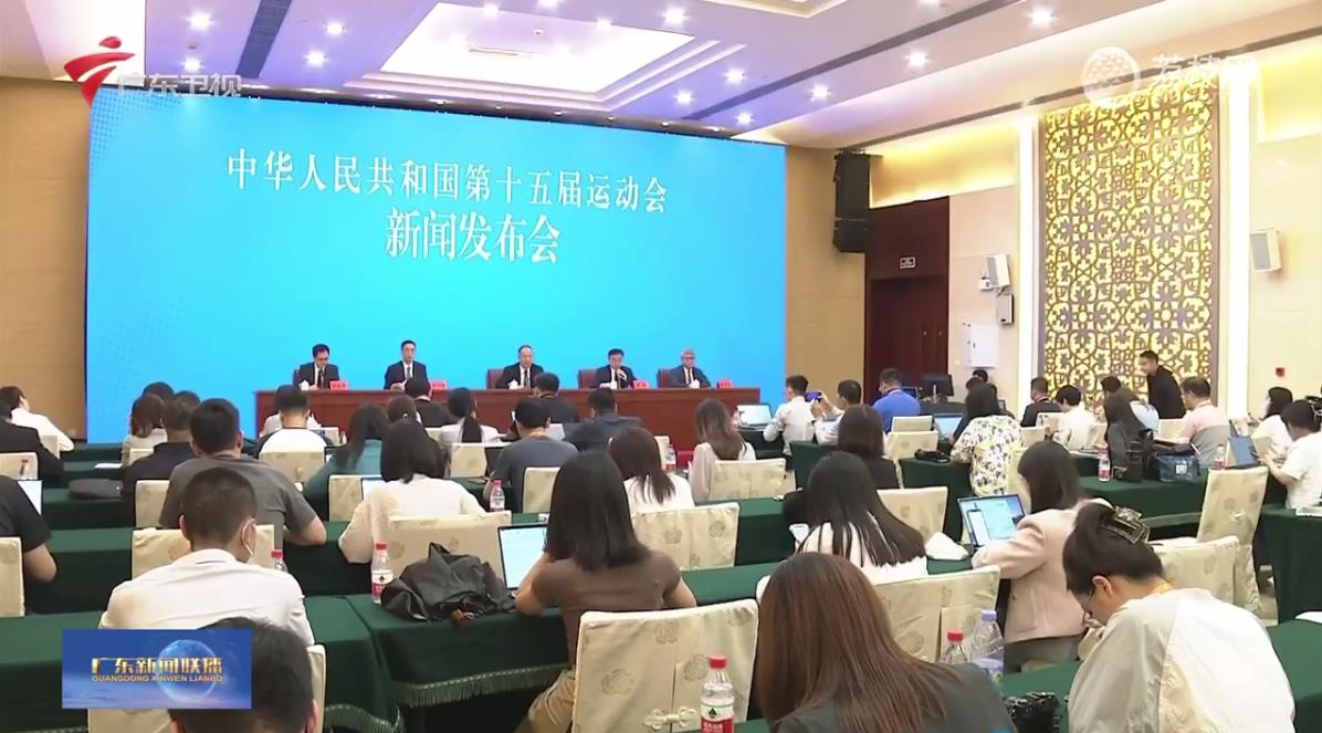 广东广播电视台：第十五届全国运动会组委会新闻发布会在广州召开