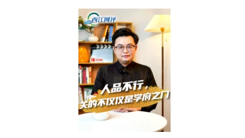 西江网评丨人品不行，关的不仅仅是学府之门