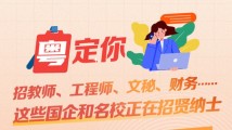 招教师、工程师、文秘、财务……本周这些国企和名校正在招贤纳士 招教师、工程师、文秘、财务……本周这些国企和名校正在招贤纳士