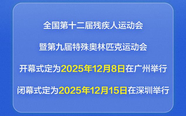 南方网：2025年全国残特奥会举办时间定了！将提升广东无障碍环境建设