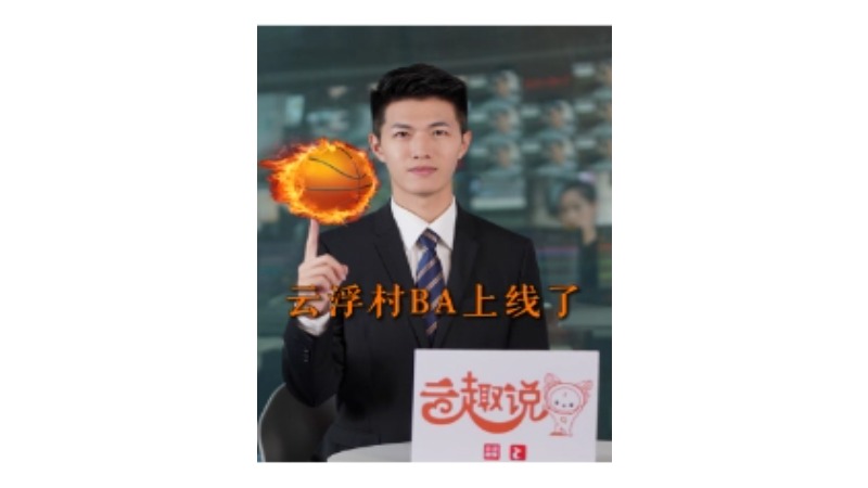 云趣说⑱：云浮村BA上线了