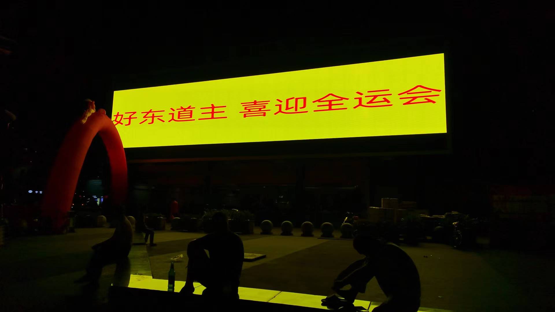 云浮地标亮灯！庆祝十五运会组委会和残特奥会组委会立