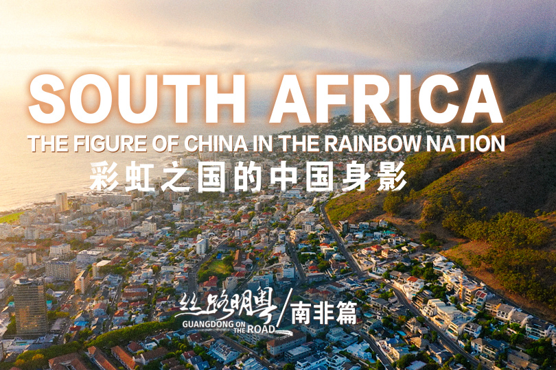 Guangdong on the Road | South Africa: The Figure of China in the Rainbow Nation