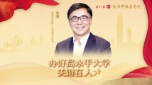中国科学院院士、北师港浸大校长汤涛:办好高水平大学关键在人才 中国科学院院士、北师港浸大校长汤涛:办好高水平大学关键在人才