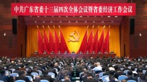 中共广东省委十三届四次全会暨省委经济工作会议在广州召开 中共广东省委十三届四次全会暨省委经济工作会议在广州召开