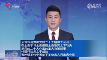 全省传达贯彻党的二十大精神大会召开 黄坤明王伟中黄楚平王荣孟凡利出席会议 全省传达贯彻党的二十大精神大会召开 黄坤明王伟中黄楚平王荣孟凡利出席会议