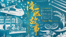 一周广东艺文推荐|穿越经典时光,品味湾区故事,细数我们这十年 一周广东艺文推荐|穿越经典时光,品味湾区故事,细数我们这十年