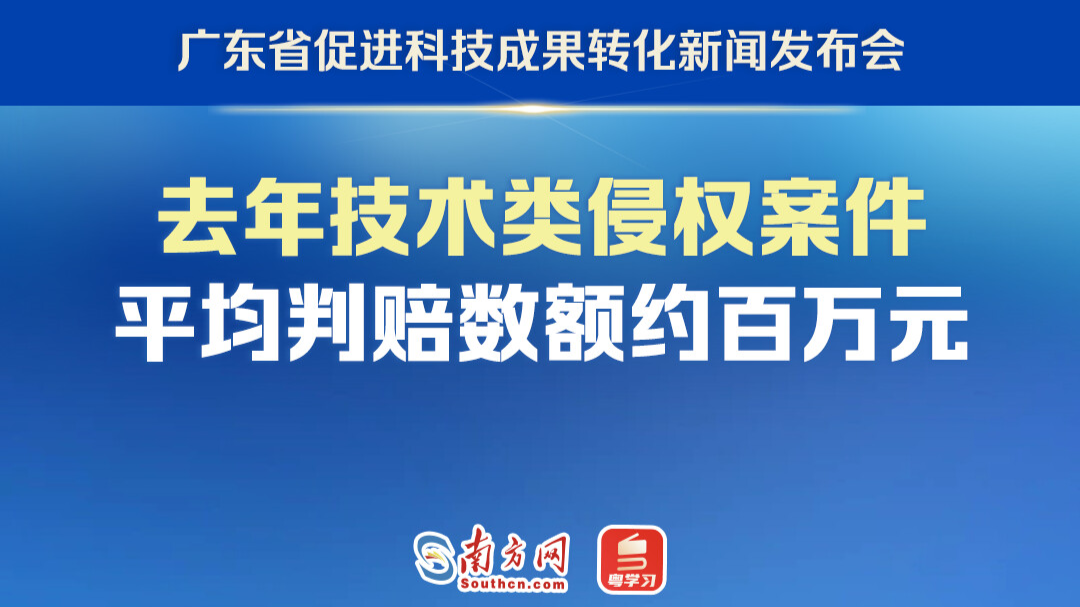 广东法院：去年技术类侵权案件平均判赔数额约百万元