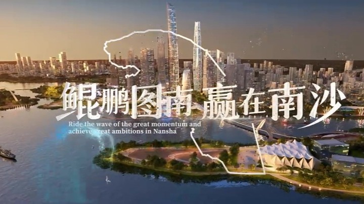 Promo video of the 2024 Nansha Global Investment Promotion and Talent Attraction Conference