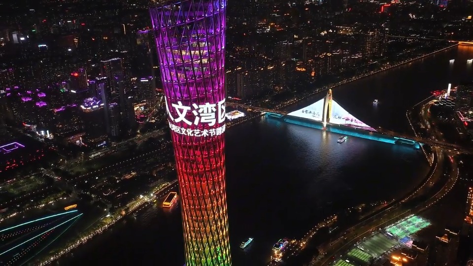 今晚，广州塔为第四届粤港澳大湾区文化艺术节亮灯