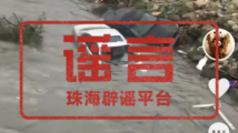 珠海有车辆因台风“苏拉”被吹到海里?假的! 珠海有车辆因台风“苏拉”被吹到海里?假的!